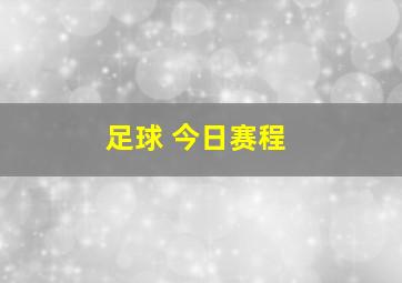 足球 今日赛程